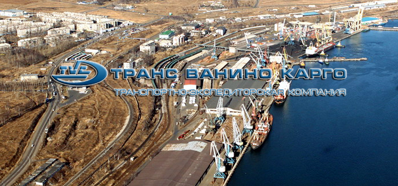 ООО «Транс Ванино Карго» осуществляет транспортные и экспедиторские услуги в порту Ванино